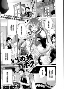 [Miyano Kintarou] Ijimekko to Boku 2 (COMIC Anthurium 018 2014-10) [Chinese] [黑条汉化]