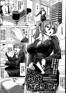 [kinntarou] Nikuyoku Chikan Sharyou (ANGEL Club 2014-11) [Chinese] [黑条汉化] - page 1