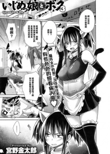 [Miyano Kintarou] Ijimekko to Boku 3 (COMIC Anthurium 020 2014-12) [Chinese] [黑条汉化]