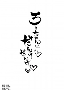 (Kobe Kawasaki Zousen Collection 2) [Menteisho (Menteiyakuna)] Ro-chan ni danke danke (Kantai Collection -KanColle-) [Chinese] [空気系☆漢化] - page 3