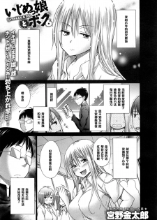 [Miyano Kintarou] Ijimekko to Boku 6 (COMIC Anthurium 023 2015-03) [Chinese] [黑条汉化] - page 1