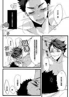 (SUPER23) [kichun* (Eiri)] Kimochi yoku ne shi!! (Haikyuu!!) [Chinese] [阿徹的牛奶棒漢化組] - page 7