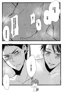 (SUPER23) [kichun* (Eiri)] Kimochi yoku ne shi!! (Haikyuu!!) [Chinese] [阿徹的牛奶棒漢化組] - page 19