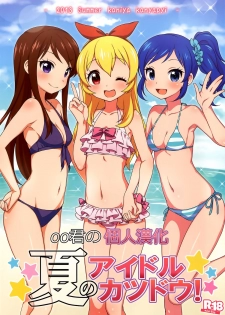 (C84) [Kaniya (Kanyapyi)] Natsu no Idol Katsudou! (Aikatsu!) [Chinese] [oo君の個人漢化] [Decensored] - page 1