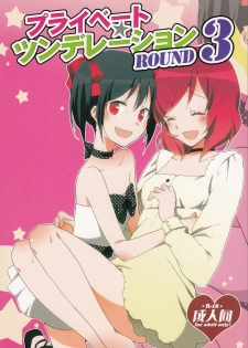 [Niratama (Sekihara, Hiroto)] Private Tsunderation Round 3 (Love Live!) [Chinese] - page 1