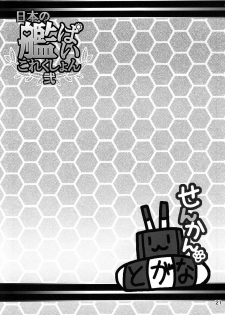 (Kamata Chinjufu 2) [Honey Bump (Nakatsugawa Minoru)] Nippon no Kanpai Collection Ni (Kantai Collection -KanColle-) - page 20