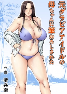 [Jukujuku Juvenile (Seibee)] Moto Gravure Idol no Kaachan ni Fudeoroshi Sareta [Digital] - page 1