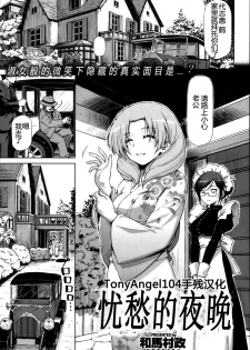 [Kazuma Muramasa] Urei no Yoru [Chinese] [TonyAngel104手残汉化] [Decensored] - page 1