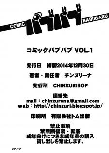 [CHINZURI BOP (Chinzuriina)] COMIC Babubabu Vol. 1 [Digital] - page 25