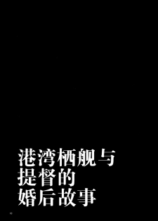 (C87) [Dodo Fuguri (Shindou)] Shota Teitoku no Okusama wa Kouwan Seiki (Kantai Collection -KanColle-) [Chinese] [无毒汉化组] - page 11
