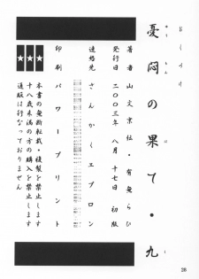 (C64) [Sankaku Apron (Sanbun Kyoden, Umu Rahi)] Yuumon no Hate Ku - page 26