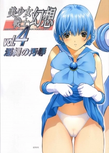 [CIRCLE AV (Kazuma G-Version, Minazuki Ayu)] Bishoujo Senshi Gensou Vol 4 Injou no Ojoku (Bishoujo Senshi Sailor Moon) - page 1