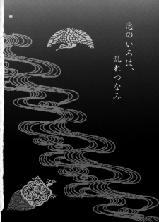 (C72) [Shallot Coco (Yukiyanagi)] Yukiyanagi no Hon 14 Koi no Iroha, Midare Tsunami (Samurai Spirits) - page 5