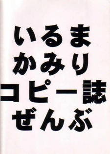 (C56) [Hellabunna, mannequin Neurose (Iruma Kamiri, rit.)] Iruma Kamiri Copyshi Zenbu - page 30
