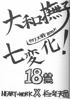 (C51) [Gokuraku Tengoku, HEART-WORK (Nishimata Aoi, Suzuhira Hiro)] Yamato Nadeshiko Shichihenge! (Sakura Taisen) - page 2