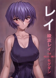 (C62) [Nakayohi Mogudan (Mogudan)] Rei Ayanami Rei (Neon Genesis Evangelion) - page 1