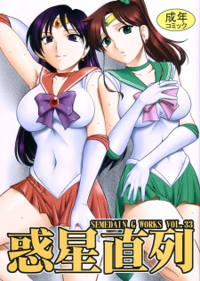(C73) [SEMEDAIN G (Mizutani Minto, Mokkouyou Bond)] SEMEDAIN G WORKS vol.33 - Wakusei Chokuretsu (Sailor Moon) - page 1