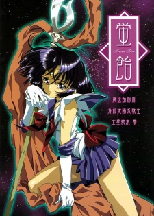 (CR31)[Henrei-kai (Kawarajima Koh)] Hotaru Ame (Bishoujo Senshi Sailor Moon) - page 1