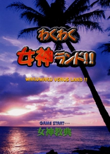 (C64) [Megami Kyouten (Aoki Reimu)] Waku Waku Venus Land!! (Dead or Alive Xtreme Beach Volleyball) - page 2