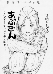 [Shinnihon Pepsitou (St.germain-sal)] Abusan (Street Fighter Alpha) - page 2