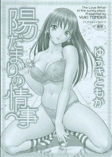 [Yuuki Tomoka] Hidamari no Jouji - page 5