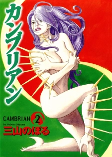 [Miyama Noboru] Cambrian Vol. 2 - page 4