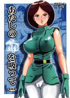 (C71) [Skirt Tsuki (keso)] Atashi no Inochi wo Sutte (Zeta Gundam) - page 1