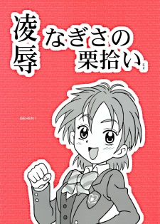 [Daitoutaku (Nabeshima Mike)] Ryoujoku Nagisa no Kurihiroi EZ (Futari wa Precure [Pretty Cure]) - page 1