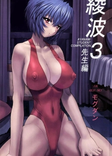 (C61) [Nakayohi Mogudan (Mogudan)] Ayanami 3 Sensei Hen (Neon Genesis Evangelion) [English] [E-Hentai Translations] - page 1