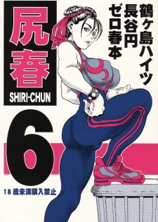 (C70) [Tsurugashima Heights (Hase Tsubura)] Shiri-Chun 6 (Street Fighter) - page 1
