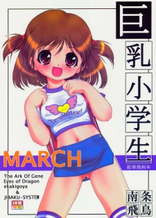 (SC26) [Idenshi no Fune, JIBAKU-SYSTEM (Nanjou Asuka, Suzuki Amaharu)] MARCH Kyonyuu Shougakusei Hon - Huge Breast School Child - page 11