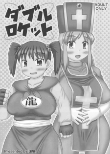 (C72) [Hasuya (Mikagezawa Ren)] Double Rocket (Dragon Quest III) - page 2
