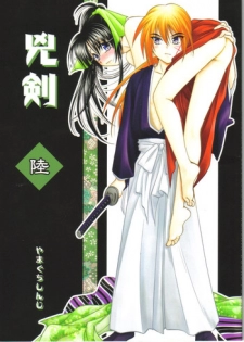 (C67) [Yamaguchirou (Yamaguchi Shinji)] Kyouken Roku (Rurouni Kenshin)
