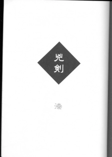 (C69) [Yamaguchirou (Yamaguchi Shinji)] Kyouken Urushi (Rurouni Kenshin) - page 3