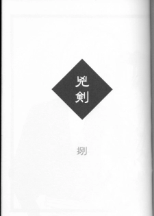(C70) [Yamaguchirou (Yamaguchi Shinji)] Kyouken Hachi (Rurouni Kenshin) - page 3