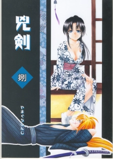 (C70) [Yamaguchirou (Yamaguchi Shinji)] Kyouken Hachi (Rurouni Kenshin) - page 1