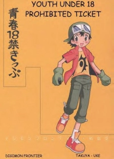 [Kuruguru DNA (Hoshiai Hilo)] Seishun 18 Kin Kippu (Digimon Frontier) [English] [Incomplete] - page 1