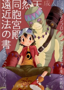 (LOVEx2 Monket!) [KuruGuru DNA (Hoshiai Hilo)] Tennen Douhou Kyuuden Enkinhou No Sho (Digimon Frontier)