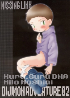 (Shota Collection 01) [Kuruguru DNA (Hoshiai Hilo)] MISSING LINK (Digimon) - page 1