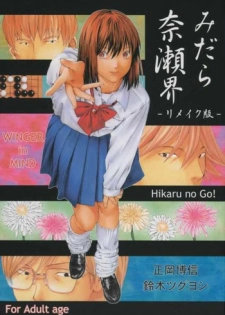 [WINGERinMIND (Suzuki Tsuguyoshi)] Midara Nailai-Kai - rimeiku-ban Hikaru No Go()