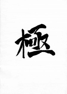 (C49) [Majimadou (Matou)] Kyoku (Samurai Spirits) - page 26