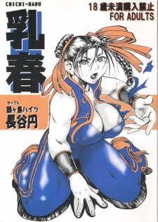 (C67) [Tsurugashima Heights (Hase Tsubura)] Chichi-Haru (Street Fighter) - page 1
