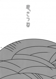 (Futaket 4) [Pish Lover (Amatake Akewo)] Koi Kitsune - page 3