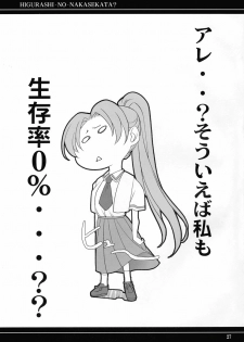 (C67) [P-Forest (Hozumi Takashi)] Higurashi no Nakasekata? (Higurashi no Naku Koro ni [When They Cry - Higurashi]) - page 26
