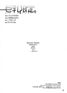 (COMIC1☆2) [Kensoh Ogawa (Fukudahda)] Kyonyuu Limited | Oppai Limited (Hatsukoi Limited) - page 25