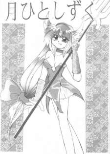 [ぽぽろ亭] 月ひとしずく
