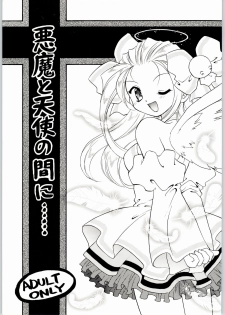 (C63) [Mugen Honpo (Mugendai)] Akuma to Tenshi no Aida ni...... (Pita Ten) - page 1