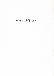 (C70)[Toko-ya (Kitoen)] Natsu Haruhi (Ouran High School Host Club) - page 2