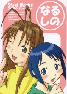 (C58) [Steel Works (Various)] Naru Shino (Love Hina) - page 1
