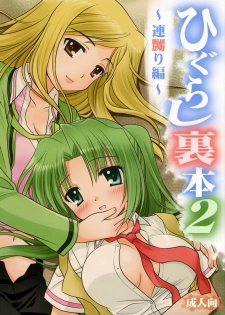 (C72) [Purin Yokochou (Ouka Sushi)] Higurashi Urabon 2 ~Ren Naburi Hen~ (Higurashi no Naku Koro ni) [English] [CGrascal] - page 1